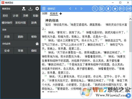 精读圣经电脑版下载_精读圣经v3.9.0 PC完整版