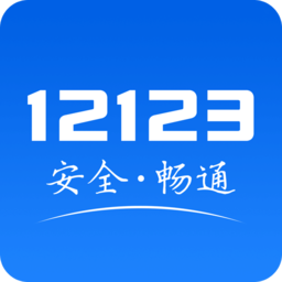交管12123安卓版 官方版v2.9.6