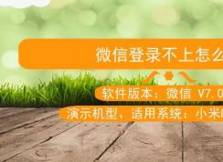 微信登录不上怎么办?教你微信登不上的解决方法