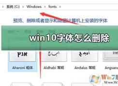Win10字体怎么删除？两种Win10删除字体教程
