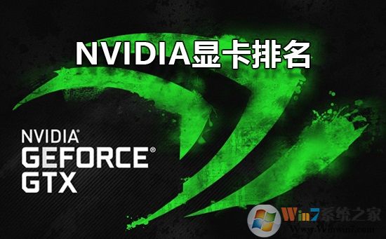 【Nvidia显卡性能排名】2020年NVIDIA显卡天梯图排行榜