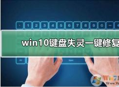 Win10键盘失灵怎么办？Win10键盘失灵一键修复教程