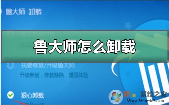 鲁大师怎么卸载？彻底卸载鲁大师步骤