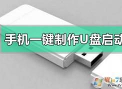 手机一键制作u盘启动盘|手机可以做u盘启动盘吗教程