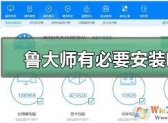 鲁大师有必要安装吗？鲁大师使用心得