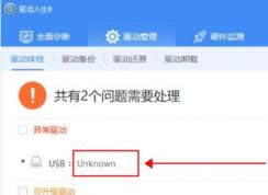 驱动人生USB设备Unknown Device显示无适配驱动解决教程