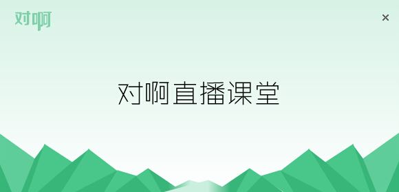 对啊网直播课堂 电脑版