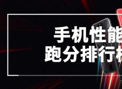 2020年手机跑分排行[手机性能排行榜]