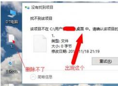 Win10桌面图标删除不掉找不到该项目解决方法