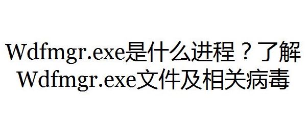 wdfmgr.exe是什么进程？wdfmgr.exe出错该怎么办？