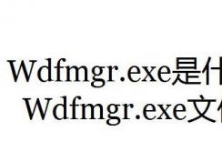 wdfmgr.exe是什么进程？wdfmgr.exe出错该怎么办？