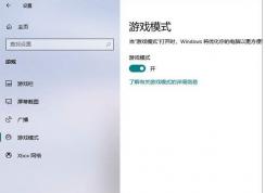 Win10优化游戏速度三种方法提升游戏流畅度告别卡、慢！