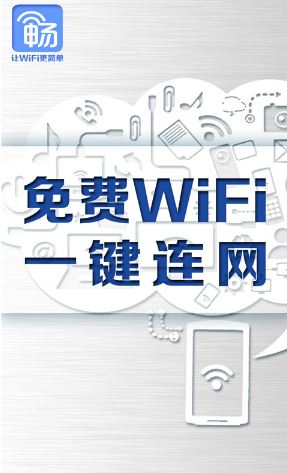 畅无线下载_畅无线app(wifi热点免费连)安卓免费版