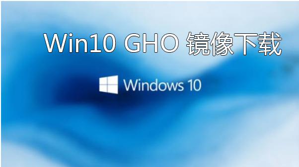 Win10 GHO镜像下载
