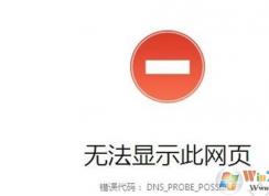 Win10网页打不开DNS_PROBE_POSSIBLE错误解决教程