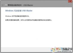 USB-Blaster驱动安装教程(解决win10/Win7 USB-Blaster驱动无法安装）