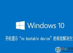 Win10电脑开机no bootable device无法启动的解决方法