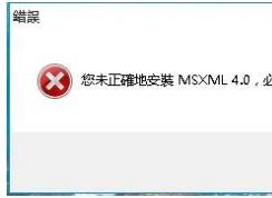 Win10玩游戏提示款正确安装MSXML4.0解决教程