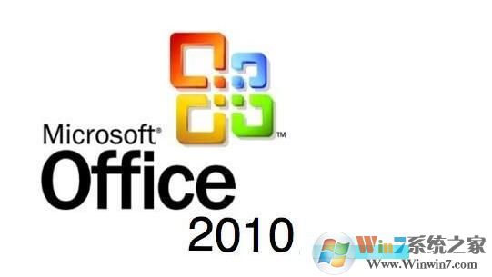 如何激活Office2010?Office2010永久激活教程