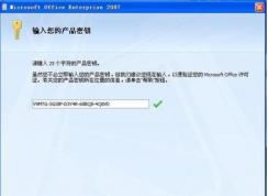 Office2007密钥,Word2007密钥,Excel2007密钥永久激活