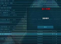 epic方舟加入失败连接超时的解决方法