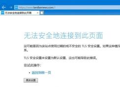 Win10 IE浏览器无法打开HTTPS网站的解决方法