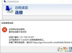 Win10远程桌面连接:出现身份验证错误,要求的函数不受支持解决方法