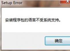 安装程序包的语言不受系统支持(Office无法安装卸载)解决教程