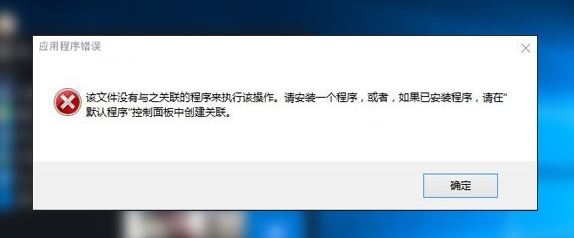 Win10管理打不开错误：该文件没有与之关联的程序来执行该操作 修复教程