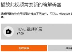 Win10电影和电视安装HEVC扩展免费支持HEVC格式视频教程