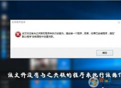 Win10该文件没有与之关联的程序来执行该操作解决教程