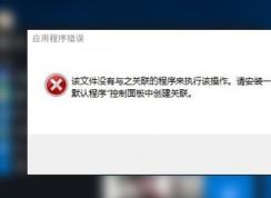 Win10管理打不开错误：该文件没有与之关联的程序来执行该操作 修复教程