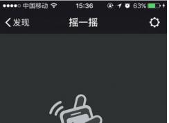 微信摇一摇不能用怎么办？微信摇一摇功能失效修复方法