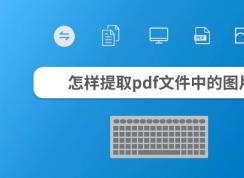 PDF怎么提取图片?教你提取PDF中图片的操作方法