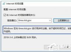 Win10时间同步出错完美解决方法