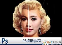 PS怎么换脸？PS换脸及换脸后统一肤色教程