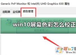 Win10如何校准显示器颜色？Win10显示器颜色校准教程