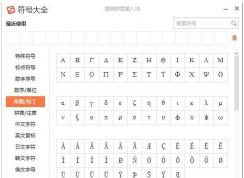 希腊字母怎么打出来？搜狗输入法打希腊字母方法