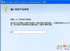 visio2007密钥,visio2007产品密钥永久激活最新可用