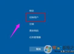 win10切换用户教程|Win10更改登录账户切换方法