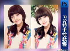 不再求人！超详细入门级ps转手绘教程