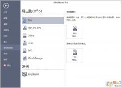 MindMaster思维导图导出格式分别是哪些？