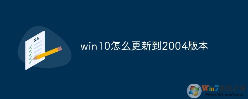 Win10怎么升级到2004版？微软系统更新2004方法