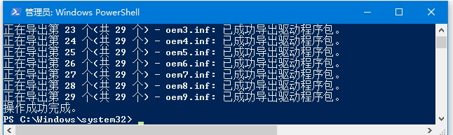 Win10使用命令备份驱动和还原驱动教程