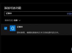 微软通过累积更新删除Win10写字板/画图/记事本