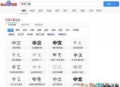 两种方法教你win10系统安装新字体