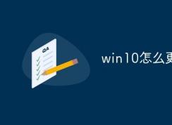 Win10怎么升级到2004版？微软系统更新2004方法