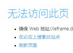 Win10系统CHM文件打不开无法显示此页解决方法