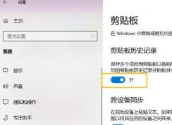 win10系统云剪贴板怎么用?教你win10云剪贴板功能使用方法