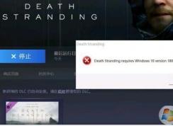 Win10玩死亡搁浅提示不兼容1809的解决方法
